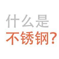 1539392487787905.jpg 什么是不銹鋼