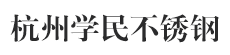 杭州學民不銹鋼有限公司 杭州學民不銹鋼有限公司